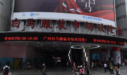 广州白马服装批发市场进货指南 最佳时间与一件代发解析